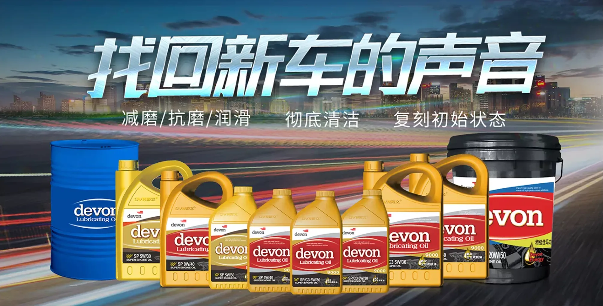 Devon 润滑油产品